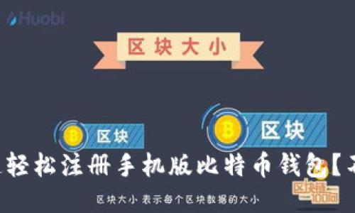 如何快速轻松注册手机版比特币钱包?不再迷茫!
