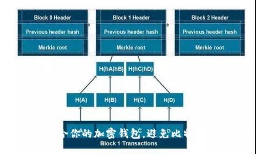 如何选择最适合你的加密钱包,避免比特币投资的误区?