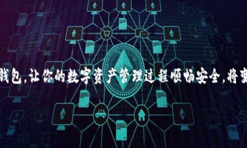    让你的数字资产更安全，探索XMR界面钱包的无限可能性 /    
 guanjianci  XMR, 界面钱包, 数字资产 / guanjianci 

引言
在数字货币的世界中，安全性和便利性一直是用户最关心的问题。近年来，门罗币（Monero，XMR）作为一种以隐私保护而著称的数字资产，受到越来越多用户的青睐。而一个直观高效的界面钱包，不仅能够让你轻松管理XMR，还能为你的资产保障提供更坚实的后盾。在本文中，我们将深入探讨XMR界面钱包的特性、使用方式和如何选择适合你的钱包。

什么是XMR界面钱包？
XMR界面钱包是一种专为管理门罗币（Monero）而设计的数字资产钱包。与其他钱包相比，XMR钱包特别注重用户的隐私和安全性，它采用了一系列复杂的加密技术，确保用户交易的匿名性。界面钱包通常提供用户友好的界面，便于即使是初学者也能轻松上手。

这样的钱包不仅支持门罗币的存储、发送和接收功能，还常常集成了实时价格监控、交易历史查询等实用工具。从功能上来说，XMR界面钱包的设计初衷就是为了提高用户的使用体验，使管理数字资产的过程更加流畅无阻。

XMR钱包的安全性为何如此重要？
随着数字资产的普及，黑客攻击和欺诈活动的频率也在增加，尤其是对于隐私币而言。门罗币由于其出色的平台隐私性而成为了攻击者的目标。因此，在选择XMR界面钱包时，安全性是一个不可忽视的因素。用户应该选择那些经过严格审核的、拥有良好口碑和丰富功能的钱包，以确保在使用过程中资金的安全。

例如，一些钱包提供了双因素认证、动态密码生成和硬件钱包连接等技术，为资产增添多重保护层。最重要的是，用户应定期更新其钱包软件，以避免潜在的安全风险。

如何选择合适的XMR界面钱包
面对众多的XMR钱包选择，许多用户往往会感到迷茫。那么，选择一个合适的钱包需要关注哪些方面呢？

h41. 用户界面与体验/h4
一个直观和易于导航的界面至关重要。钱包的设计应当使得不同经验水平的用户都能轻松使用。比如，简单明了的图标和分步引导能大幅减少用户的学习成本。

h42. 安全性措施/h4
如前所述，安全性是选择钱包的重要标准。确保你的钱包拥有令人放心的安全措施，例如加密技术、防病毒保护和用户身份验证等。最好选用已经被广泛使用且经过多次检验的方案。

h43. 客户支持/h4
在使用过程中遇到问题时，及时的客户支持会减轻用户的困扰。选择那些提供24/7服务、在线聊天或邮件支持的钱包，以确保在需要时得到帮助。

h44. 交易费用/h4
不同钱包提供的交易费用可能差异很大。在使用钱包之前，先了解清楚相关的费用结构，以避免在交易过程中遭遇意外的收费。

XMR界面钱包的使用流程
一旦你选择了合适的XMR界面钱包，使用的流程通常是简单明了的。以下是一个大致的步骤： 

h4步骤一：注册和设置账户/h4
大多数钱包都会要求用户提供基本信息进行注册。一旦你进入到钱包界面后，可以通过简单的设置和安全性确认步骤，完成账户的创建。

h4步骤二：存入XMR/h4
创建完成后，你需要将门罗币存入钱包。一般来说，钱包会显示一个唯一的地址，你只需将自己的XMR转账至这个地址即可。同时，大多数钱包都会支持多种方式进行充值，如交易所转账或从其他钱包地址转账。

h4步骤三：管理和交易/h4
在钱包中，你可以方便地看到自己的资产总览、最近的交易记录以及实时价格信息。为了进行交易，只需输入接收方地址，选择金额并确认支付即可。一般情况下，界面上会很直观地显示交易的费用和预计到账时间。

h4步骤四：定期备份/h4
在使用钱包时，定期备份是个好习惯。许多钱包会提供导出私钥或助记词的选项，以便于在需要时进行恢复。确保这些备份储存于安全的地方，以防丢失。

XMR钱包的未来发展趋势
随着科技的进步和用户需求的不断变换，XMR界面钱包也在持续进化。我们可以预见到一些可能的发展趋势：

h41. 更加智能化/h4
未来的钱包可能会集成更多智能化的功能，如AI助手，帮助用户更好地管理和他们的投资组合。

h42. 更加安全/h4
在面对黑客攻击不断升级的背景下，加密技术和安全协议也会不断演进，以保护用户资产不受损失。

h43. 更加适配多样化需求/h4
不同用户的需求是多样的，因此钱包会向着更加个性化的发展方向迈进，根据用户的风险偏好、投资经验等提供量身定制的功能。

总结
XMR界面钱包不仅为用户提供了一种方便快捷的资产管理方式，更是保障用户隐私与安全的利器。随着人们对数字货币的接受度不断提升，选择合适的钱包，让你的数字资产管理过程顺畅安全，将变得至关重要。

在这片充满变化与机遇的领域中，愿每一个选择XMR钱包的用户都有一个愉快而成功的投资旅程！