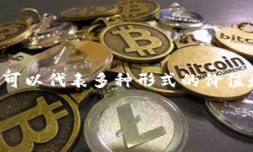 在Tokenim平台上,代币通常指的是在区块链网络中创建和管理的数字资产。这些代币可以代表多种形式的价值和权益,通常被用于各种应用场景,包括但不限于金融交易、资产管理、社交媒体互动等。
### 代币的思想争论:数字财富的未来还是虚拟泡沫?