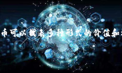 在Tokenim平台上,代币通常指的是在区块链网络中创建和管理的数字资产。这些代币可以代表多种形式的价值和权益,通常被用于各种应用场景,包括但不限于金融交易、资产管理、社交媒体互动等。
### 代币的思想争论:数字财富的未来还是虚拟泡沫?