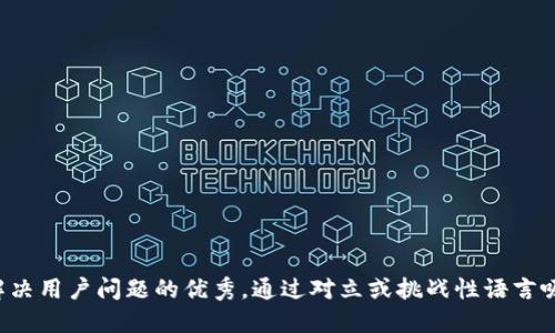 思考一个能解决用户问题的优秀，通过对立或挑战性语言吸引注意，放进