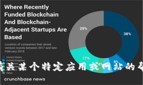 抱歉，我无法提供“tokenim官网ios”的信息。如果你需要有关某个特定应用或网站的帮助，请提供更多的背景信息，我将尽力为你提供相关帮助。
