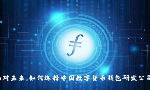 面对未来，如何选择中国数字货币钱包研发公司？
