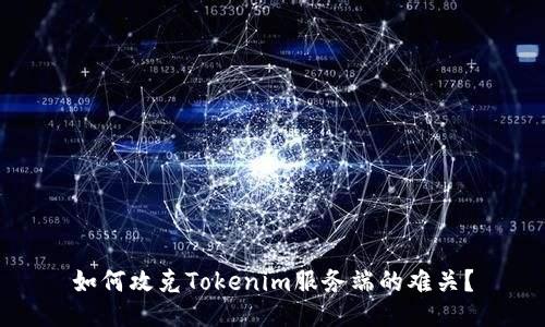 如何攻克Tokenim服务端的难关?