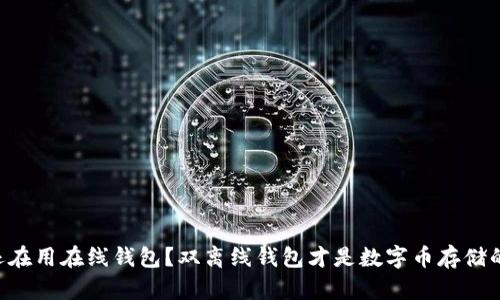 为什么你还在用在线钱包?双离线钱包才是数字币存储的安全之道!