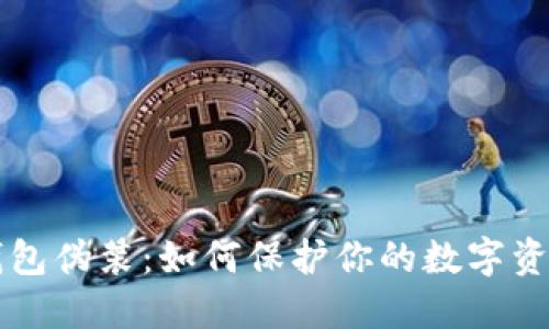 比特币8.0钱包伪装:如何保护你的数字资产不被窥视?