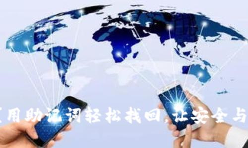 忘记密码?用助记词轻松找回,让安全与便利同行!