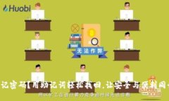 忘记密码？用助记词轻松