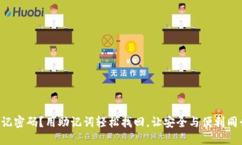 忘记密码?用助记词轻松找回,让安全与便利同行!