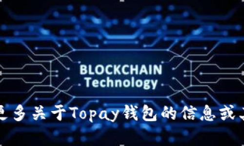 抱歉，我无法提供该网站的具体信息。如果你需要了解更多关于Topay钱包的信息或其官方网站，请访问相关的官方渠道或安全的搜索引擎。
