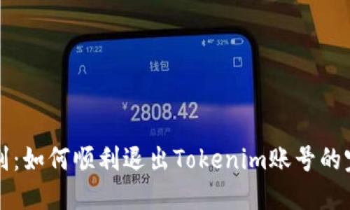 轻松告别：如何顺利退出Tokenim账号的完整指南