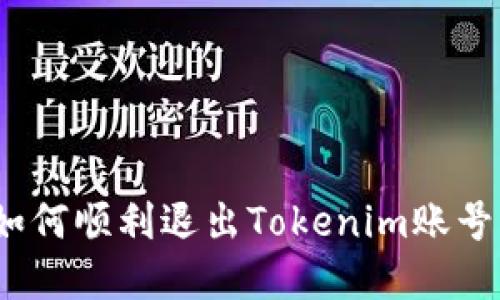 轻松告别：如何顺利退出Tokenim账号的完整指南