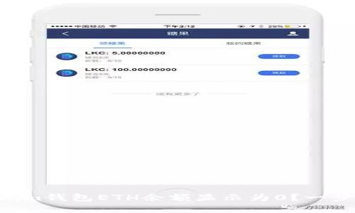 为什么你的Tokenim钱包ETH余额显示为0?一步步教你解决问题!