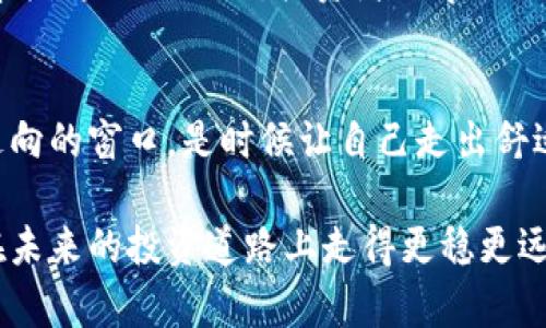 tiaoti币圈的真实面貌：你真的了解加密货币吗？/tiaoti  
加密货币, 区块链, 投资/guanjianci  

引言：加密货币背后的神秘面纱  
在当今数字化的浪潮中，加密货币如闪电般进入我们的视野，成为了无数投资者口中的热议话题。然而，在这些令人眼花缭乱的数字资产背后，隐藏着我们未必了解的复杂真相。从最初的比特币到如今的以太坊、狗狗币，各种加密货币层出不穷，如何判断其优劣、成本与风险，已成为一个备受考验的命题。  

币圈的生态：一个复杂的网络  
在香港街头咖啡馆里，或是在微信群聊中，加密货币已经渗透人们的生活。然而，币圈并不是一个可以轻易理解的世界。就像天文学家必须了解星系的轨道才能预测行星的运行，投资者也需要深入理解区块链技术、市场动向与各类代币的本质，才能在这片虚拟的海洋中找到方向。  

区块链：这个技术的真正价值是什么？  
区块链技术是加密货币的骨架，但许多人仍在猜疑其真正的价值。作为一种去中心化的分布式账本，区块链的优势在于它的透明性与安全性。然而，许多人对其应用范围仍然不够熟悉。除了作为加密货币的基础技术，区块链还在供应链管理、医疗、金融等领域展现出巨大的潜力。  

市场波动：投资者的情感过山车  
币圈的每一次波动，都如同过山车般让投资者心潮澎湃。曾经比特币在短短几个月内从几千美元猛涨至数万美元，许多财智投资者欢呼雀跃，然而，随之而来的也是数次崩盘的悲剧。在这个动态的环境中，投资者需要具备强大的心理韧性，才能在狂风暴雨中保持冷静。  

误区与真相：揭开加密货币的迷雾  
币圈之所以陷入诸多迷雾，是因为很多人对于加密货币存在的误解。例如，许多人认为加密货币是不受监管的，那实际上，许多国家和地区已经建立了相关的监管机构，来规范这个市场的健康发展。了解这些真相，有助于投资者理性看待市场。  

社区文化：币圈的灵魂所在  
与传统金融市场不同，币圈有着自己独特的社区文化。无论是线上论坛，还是加密货币大会，各种活动吸引着热爱数字货币的人们。这种文化让我这些数字资产不仅是投资工具，更是人们身份与追求的体现。  

成功与失败：真实故事的启示  
币圈有无数个成功与失败的故事。这些故事不仅是投资者的真实经历，也是他们情感的结晶。从一开始的兴奋与期待，到后来的反思与痛苦，这一路走来，投资者们学习的不仅仅是如何获得财富，还有如何面对风险与无常。  

总结：拥抱币圈的挑战与机遇  
在虚拟货币的世界里，每个投资者都在寻找属于自己的位置。币圈充满了不确定性与挑战，但同时，它也打开了一扇了解未来经济可能走向的窗口。是时候让自己走出舒适区，深入探索这个神秘而又充满可能性的加密货币世界了。无论结果如何，经历本身就是一种成长。  

在这个瞬息万变的市场中，占据先机与把握风险是每个投资者的追求。了解币圈的真实面貌，转变对加密货币的偏见，或许会帮助我们在未来的投资道路上走得更稳更远。