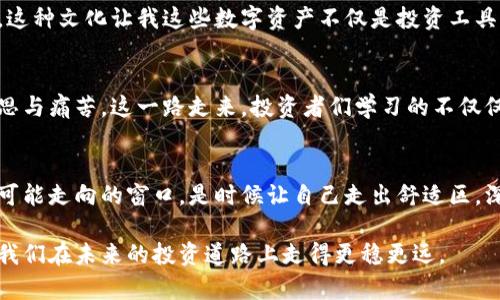 tiaoti币圈的真实面貌：你真的了解加密货币吗？/tiaoti  
加密货币, 区块链, 投资/guanjianci  

引言：加密货币背后的神秘面纱  
在当今数字化的浪潮中，加密货币如闪电般进入我们的视野，成为了无数投资者口中的热议话题。然而，在这些令人眼花缭乱的数字资产背后，隐藏着我们未必了解的复杂真相。从最初的比特币到如今的以太坊、狗狗币，各种加密货币层出不穷，如何判断其优劣、成本与风险，已成为一个备受考验的命题。  

币圈的生态：一个复杂的网络  
在香港街头咖啡馆里，或是在微信群聊中，加密货币已经渗透人们的生活。然而，币圈并不是一个可以轻易理解的世界。就像天文学家必须了解星系的轨道才能预测行星的运行，投资者也需要深入理解区块链技术、市场动向与各类代币的本质，才能在这片虚拟的海洋中找到方向。  

区块链：这个技术的真正价值是什么？  
区块链技术是加密货币的骨架，但许多人仍在猜疑其真正的价值。作为一种去中心化的分布式账本，区块链的优势在于它的透明性与安全性。然而，许多人对其应用范围仍然不够熟悉。除了作为加密货币的基础技术，区块链还在供应链管理、医疗、金融等领域展现出巨大的潜力。  

市场波动：投资者的情感过山车  
币圈的每一次波动，都如同过山车般让投资者心潮澎湃。曾经比特币在短短几个月内从几千美元猛涨至数万美元，许多财智投资者欢呼雀跃，然而，随之而来的也是数次崩盘的悲剧。在这个动态的环境中，投资者需要具备强大的心理韧性，才能在狂风暴雨中保持冷静。  

误区与真相：揭开加密货币的迷雾  
币圈之所以陷入诸多迷雾，是因为很多人对于加密货币存在的误解。例如，许多人认为加密货币是不受监管的，那实际上，许多国家和地区已经建立了相关的监管机构，来规范这个市场的健康发展。了解这些真相，有助于投资者理性看待市场。  

社区文化：币圈的灵魂所在  
与传统金融市场不同，币圈有着自己独特的社区文化。无论是线上论坛，还是加密货币大会，各种活动吸引着热爱数字货币的人们。这种文化让我这些数字资产不仅是投资工具，更是人们身份与追求的体现。  

成功与失败：真实故事的启示  
币圈有无数个成功与失败的故事。这些故事不仅是投资者的真实经历，也是他们情感的结晶。从一开始的兴奋与期待，到后来的反思与痛苦，这一路走来，投资者们学习的不仅仅是如何获得财富，还有如何面对风险与无常。  

总结：拥抱币圈的挑战与机遇  
在虚拟货币的世界里，每个投资者都在寻找属于自己的位置。币圈充满了不确定性与挑战，但同时，它也打开了一扇了解未来经济可能走向的窗口。是时候让自己走出舒适区，深入探索这个神秘而又充满可能性的加密货币世界了。无论结果如何，经历本身就是一种成长。  

在这个瞬息万变的市场中，占据先机与把握风险是每个投资者的追求。了解币圈的真实面貌，转变对加密货币的偏见，或许会帮助我们在未来的投资道路上走得更稳更远。