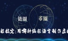 零基础也能搞定：用哪种