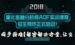 莱特币钱包同步困难？解