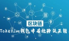 如何在Tokenim钱包中有效降