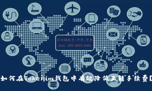 如何在Tokenim钱包中有效降低互转手续费?