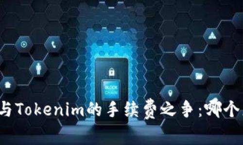 TP钱包与Tokenim的手续费之争：哪个更划算？