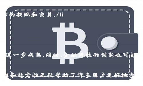 在数字货币交易中，提到的“U”通常指的是“USDT”，也就是Tether。它是一种与美元挂钩的稳定币，广泛用于数字货币市场的交易和转账。以下是关于USDT及其在数字货币交易中作用的详细介绍。

什么是USDT？
USDT，全名是Tether，是一种加密货币，但它与传统的法定货币（如美元）有着固定的价值关系。每一个USDT都承诺以1:1的比率与美元相等，这意味着当你持有1个USDT时，它的价值几乎是1美元。这种设计使得USDT成为了加密货币世界中的