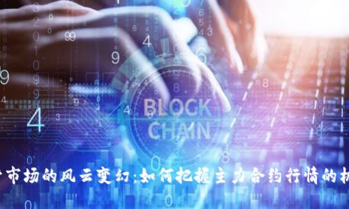 铝材市场的风云变幻:如何把握主力合约行情的机会?