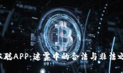 中本聪APP：迷雾中的合法