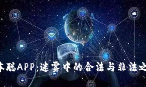中本聪APP：迷雾中的合法与非法之争！