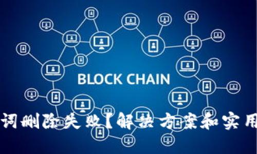 助记词删除失败?解决方案和实用指南
