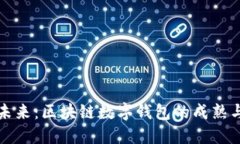 拥抱未来：区块链数字钱