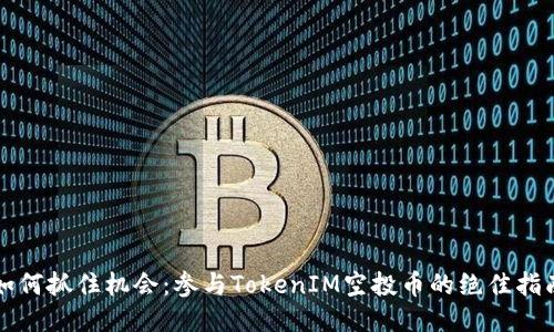 如何抓住机会:参与TokenIM空投币的绝佳指南