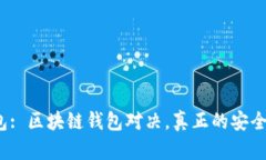 最安全的钱包: 区块链钱包