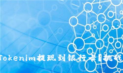 如何轻松把Tokenim提现到银行卡？挑战不再是问题！