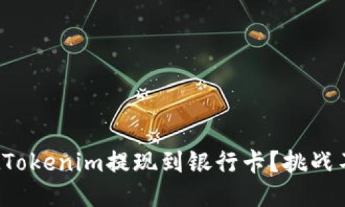 如何轻松把Tokenim提现到银行卡？挑战不再是问题！