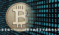 狗狗币能否放入Tokenim？探