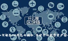 如何解除IM钱包的授权，保