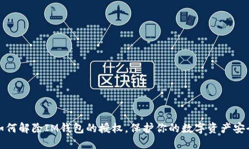 如何解除IM钱包的授权,保护你的数字资产安全