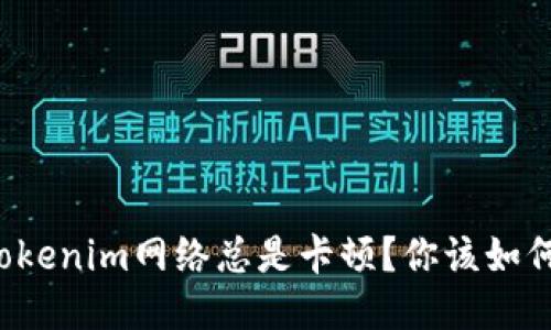 为何Tokenim网络总是卡顿？你该如何应对？