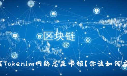 为何Tokenim网络总是卡顿？你该如何应对？