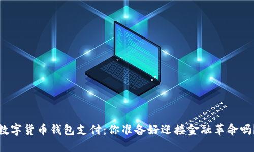 数字货币钱包支付:你准备好迎接金融革命吗?