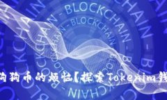 想要放弃存放狗狗币的烦