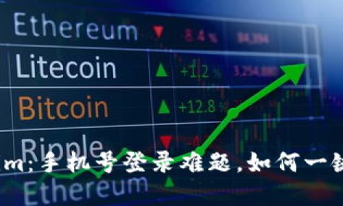 Tokenim：手机号登录难题，如何一键破解？