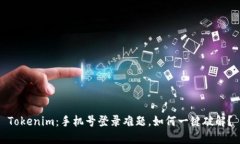 Tokenim：手机号登录难题，