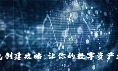 冷钱包创建攻略:让你的数字资产更安全