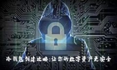 冷钱包创建攻略：让你的