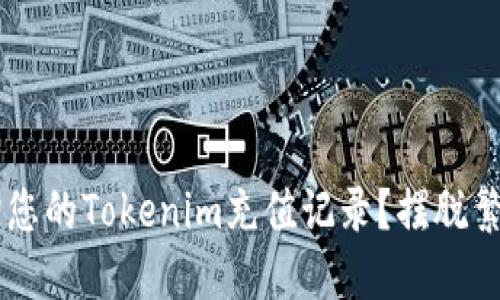 如何轻松查询您的Tokenim充值记录?摆脱繁琐,快速掌握!