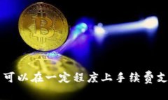 需要支付高额手续费的以