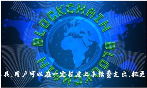 需要支付高额手续费的以太经典钱包？揭开隐藏费用的真相！

以太经典钱包, 手续费, 加密货币/guanjianci

引言
在数字货币的世界里，以太经典（Ethereum Classic, ETC）作为一种广受欢迎的加密货币，拥有着其独特的魅力和潜力。然而，当我们开始探索如何使用以太经典钱包时，手续费的问题也随之而来。在这个快节奏的市场中，了解相关的费用构成，不仅有助于我们做出更明智的决策，还能让我们避免在充值或者转账时意外损失。本文将深入探讨以太经典钱包的手续费机制，帮助用户理清该问题的各个方面。

以太经典是什么？
以太经典是以太坊网络在2016年分叉后形成的一个独立区块链。它保留了以太坊当初的理念和去中心化的原则。这样的分叉，背后蕴藏了复杂的技术背景和社区讨论，然而，这一切对于许多用户来说，可能只是一个不愿深入了解的技术细节。与以太坊相比，以太经典在某些方面显得更为保守，追求的是最初的去中心化精神。

以太经典钱包的作用
钱包是加密货币持有者管理和存储其资产的基本工具。以太经典钱包的主要职责不仅是存储ETC，还能帮助用户进行交易、查看余额和历史记录。和传统银行账户不同，加密货币钱包更依赖于区块链技术，因此我们要正视这种新兴技术所带来的变革。在查找合适的钱包时，用户不仅要关注其安全性，还要仔细研究形成费用的因素。

手续费的构成
在使用以太经典钱包时，手续费通常与多种因素密切相关，包括网络的拥堵状况、转账金额、交易的复杂性等。在向其他用户转账资金时，您需要支付一定的矿工费，这一费用是激励矿工确认交易并将其写入区块链的重要组成部分。
1. **矿工费**：这是交易中最主要的一部分。矿工费根据网络的状况而波动，通常在网络繁忙时上涨。在这种情况下，您可能需要支付更高的费用，以确保您的交易能尽快被处理。
2. **钱包服务费用**：某些钱包服务提供商还会额外收取服务费用，这就意味着用户在使用钱包的同时，还需支付额外的费用。这部分费用因服务提供商的不同而异。
3. **交易金额**：有时候，较大的交易金额可能会影响手续费的设定。某些情况下，手续费会根据交易的金额从一定比例来计算。这类费用并不常见，但仍然需要引起重视。

如何减少手续费？
在面对变化多端的手续费时，用户总是希望能够有效降低这部分成本。下面是一些实用建议：
1. **选择合适的时间交易**：市场波动较大时，网络拥堵会加重，因此在平稳时段进行交易相对更为划算。
2. **使用低费率的钱包**：一些钱包应用提供了更具竞争力的手续费选项，用户可以根据需求进行选择。
3. **批量转账**：如果您需要进行多笔转账，尝试将其整合为一笔交易，这样可以在一定程度上节省手续费。

如何选择一个合适的以太经典钱包？
在选择以太经典钱包时，用户应综合考虑安全性、方便性、费用等多种因素。以下是选择钱包时的一些参考要点：
1. **安全性**：确保您选择的钱包有良好的市场声誉和强大的安全保护措施，包括双重认证及冷存储等功能。
2. **操作简单**：对于新手用户来说，钱包的用户界面应尽可能友好，便于操作和理解。
3. **社区反馈**：查看社区用户对钱包的反馈，了解其他用户的使用体验能够提供更加实用的参考。

总结
以太经典钱包的手续费问题看似简单，但背后却蕴含着众多因素。了解这些费用的构成和影响因素，能够帮助您实现更加理性的投资决策。通过合理的交易策略和选择合适的钱包工具，用户可以在一定程度上手续费支出，把更多的投资回报留在自己手中。希望本文能为您的以太经典投资之路提供有价值的参考和帮助，带您在这个复杂多变的市场中更加游刃有余地前行。