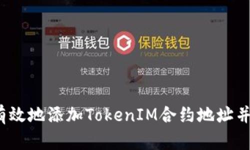 如何安全有效地添加TokenIM合约地址并领取代币？